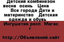 ,Детский комбинезон весна/ осень › Цена ­ 700 - Все города Дети и материнство » Детская одежда и обувь   . Ингушетия респ.,Магас г.
